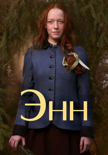 Энн (2017) — постер